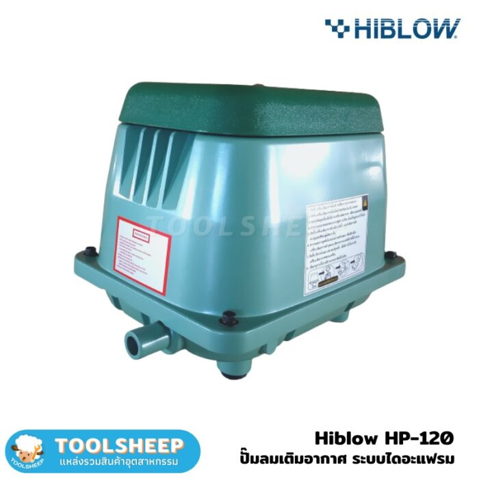 ปั๊มลม เครื่องเติมอากาศ Hiblow HP120