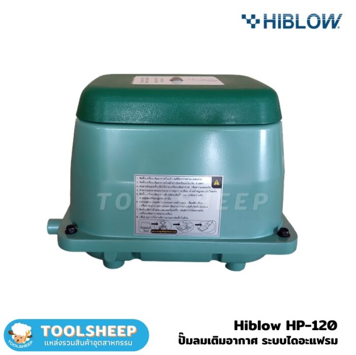 ปั๊มลม เครื่องเติมอากาศ Hiblow HP120