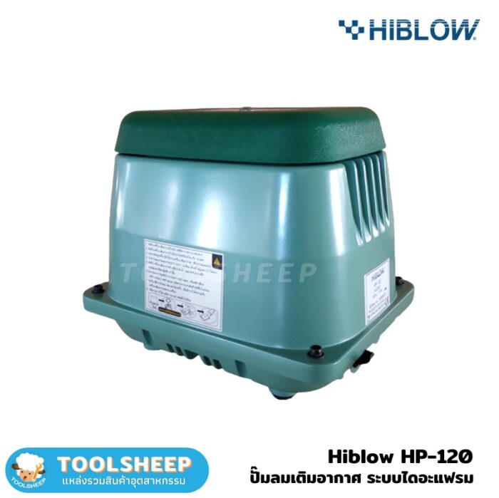 ปั๊มลม เครื่องเติมอากาศ Hiblow HP120