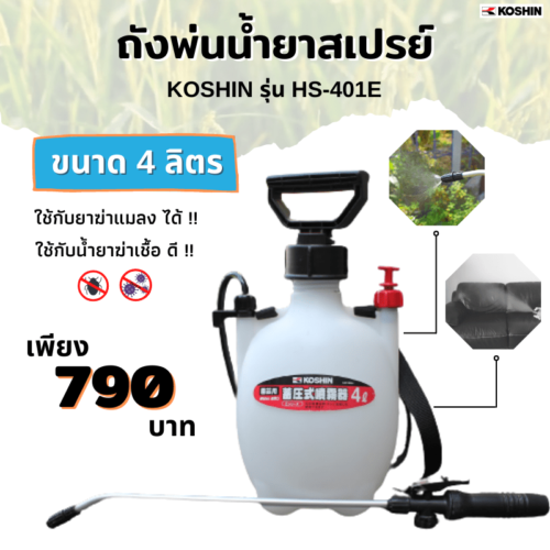 เครื่องพ่นยา เครื่องฉีดยา Koshin