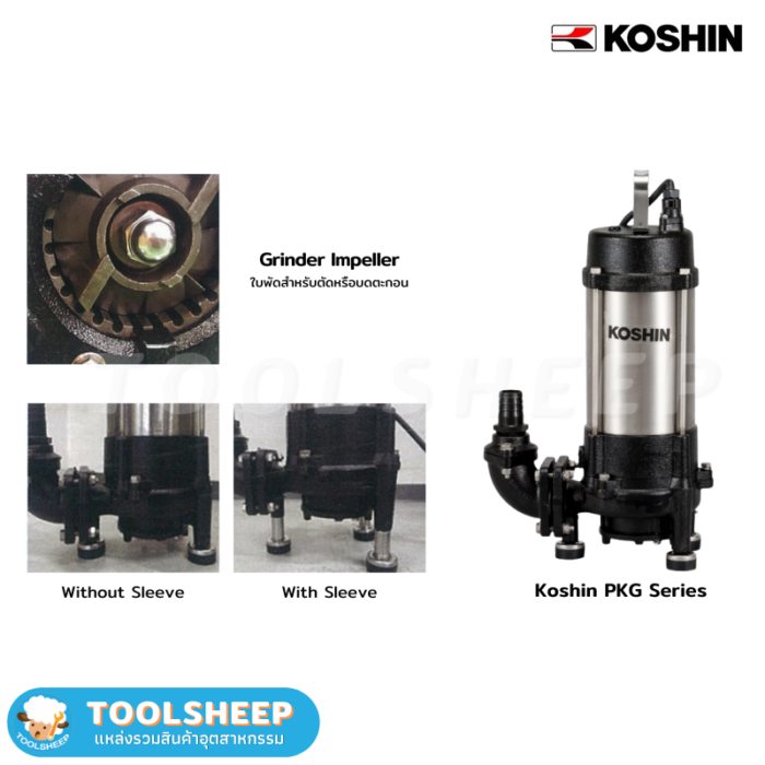 Koshin-PKG-ปั๊มสูบน้ำเสีย-ปั๊มแช่-ไดโว่-Toolsheep