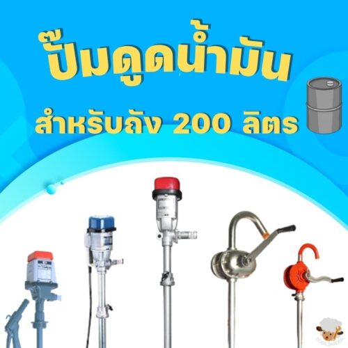 ปั๊มสูบน้ำมัน สำหรับถัง 200 ลิตร